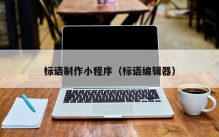 扬中标语制作小程序（标语编辑器）