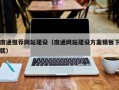 扬中南通推荐网站建设（南通网站建设方案模板下载）