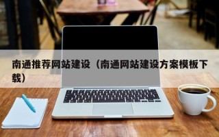 扬中南通推荐网站建设（南通网站建设方案模板下载）