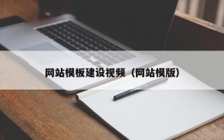 扬中网站模板建设视频（网站模版）