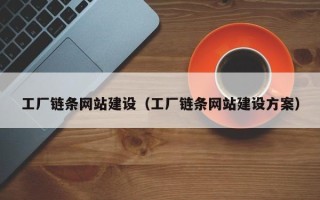 扬中工厂链条网站建设（工厂链条网站建设方案）