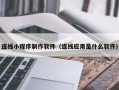 扬中连线小程序制作软件（连线应用是什么软件）