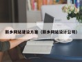 扬中新乡网站建设方案（新乡网站设计公司）