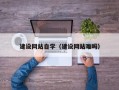 扬中建设网站自学（建设网站难吗）
