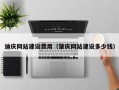 扬中迪庆网站建设费用（肇庆网站建设多少钱）