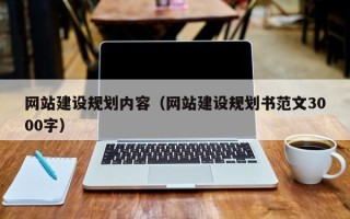 扬中网站建设规划内容（网站建设规划书范文3000字）