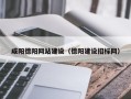 扬中咸阳德阳网站建设（德阳建设招标网）