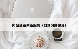 扬中网站建设创新服务（创意网站建设）