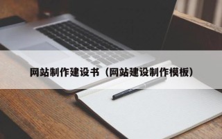 扬中网站制作建设书（网站建设制作模板）