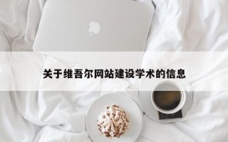 扬中关于维吾尔网站建设学术的信息