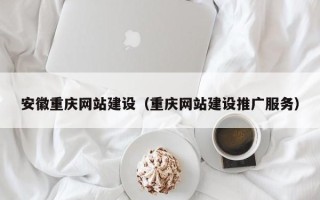 扬中安徽重庆网站建设（重庆网站建设推广服务）