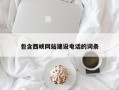 扬中包含西峡网站建设电话的词条