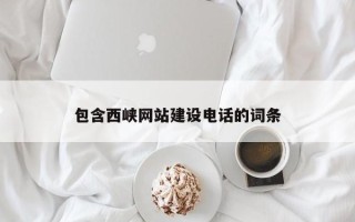 扬中包含西峡网站建设电话的词条