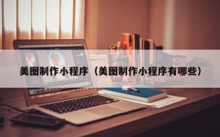扬中美图制作小程序（美图制作小程序有哪些）
