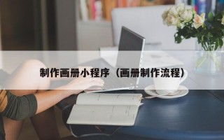 扬中制作画册小程序（画册制作流程）
