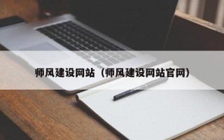 扬中师风建设网站（师风建设网站官网）