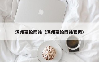 扬中深州建设网站（深州建设网站官网）