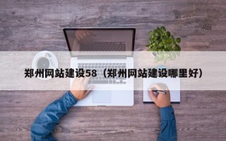 扬中郑州网站建设58（郑州网站建设哪里好）