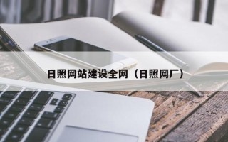 扬中日照网站建设全网（日照网厂）