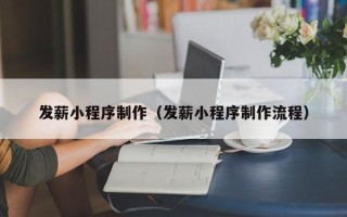扬中发薪小程序制作（发薪小程序制作流程）