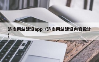 扬中济南网站建设app（济南网站建设内容设计）