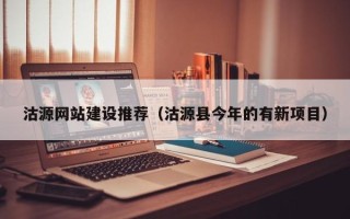 扬中沽源网站建设推荐（沽源县今年的有新项目）
