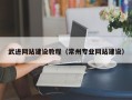 扬中武进网站建设教程（常州专业网站建设）