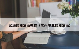 扬中武进网站建设教程（常州专业网站建设）