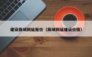 扬中建设商城网站报价（商城网站建设价格）