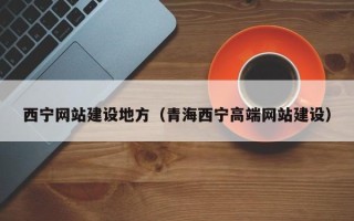 扬中西宁网站建设地方（青海西宁高端网站建设）