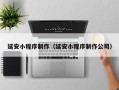 扬中延安小程序制作（延安小程序制作公司）