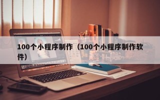 扬中100个小程序制作（100个小程序制作软件）