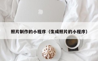 扬中照片制作的小程序（生成照片的小程序）