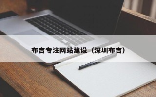 扬中布吉专注网站建设（深圳布吉）