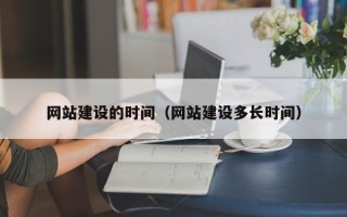 扬中网站建设的时间（网站建设多长时间）