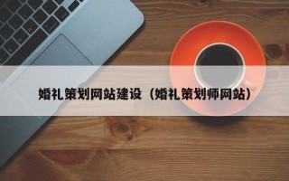 扬中婚礼策划网站建设（婚礼策划师网站）