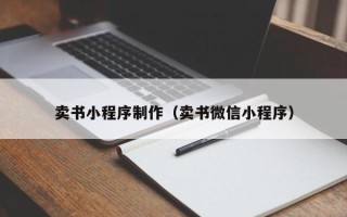 扬中卖书小程序制作（卖书微信小程序）