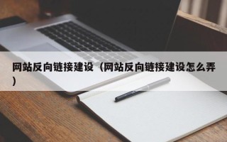 扬中网站反向链接建设（网站反向链接建设怎么弄）