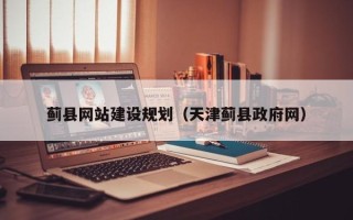 扬中蓟县网站建设规划（天津蓟县政府网）