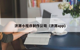 扬中济源小程序制作公司（济源app）